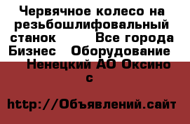 Червячное колесо на резьбошлифовальный станок 5822 - Все города Бизнес » Оборудование   . Ненецкий АО,Оксино с.